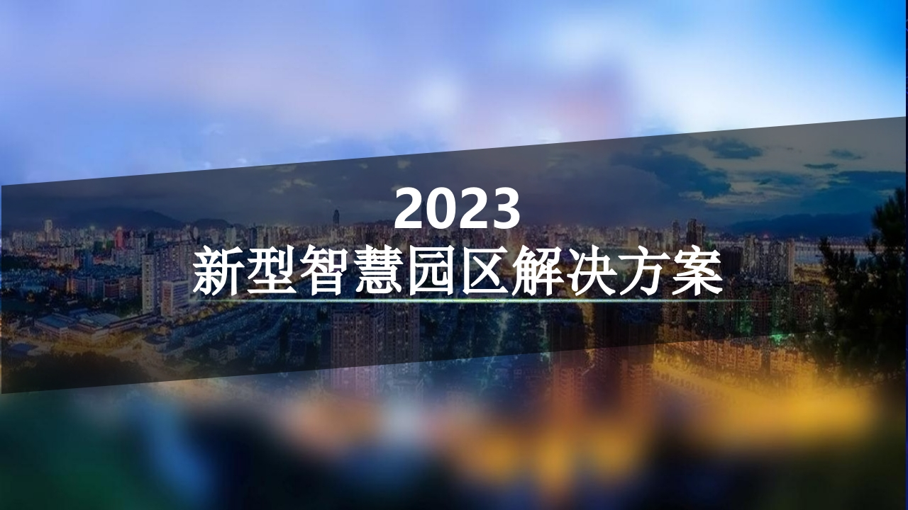 2023新型智慧园区解决方案[50页PPT]